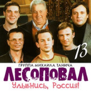 Лесоповал — Кепка